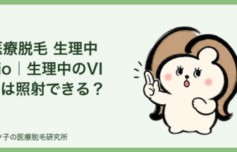医療脱毛 生理中 vio｜生理中のVIOは照射できる？予約変更の考え方を解説