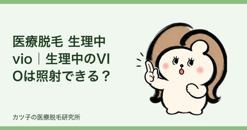 医療脱毛 生理中 vio｜生理中のVIOは照射できる？予約変更の考え方を解説