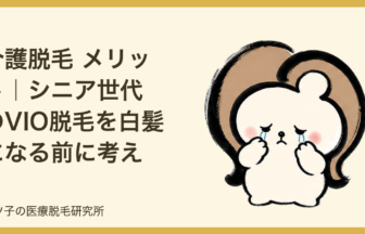 介護脱毛 メリット｜シニア世代のVIO脱毛を白髪になる前に考える理由