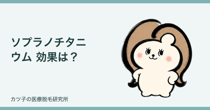 ソプラノチタニウム 効果は？蓄熱式の特徴と熱破壊式との違いを本音解説
