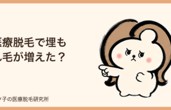 医療脱毛で埋もれ毛が増えた？照射直後に黒ゴマのように見える理由と対処法