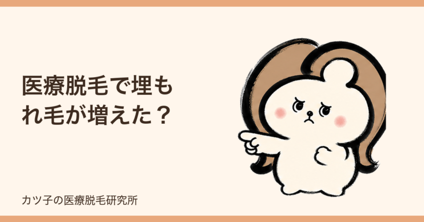 医療脱毛で埋もれ毛が増えた？照射直後に黒ゴマのように見える理由と対処法