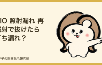 VIO 照射漏れ 再照射で抜けたら打ち漏れ？VIゴリラ部が反応しにくい理由