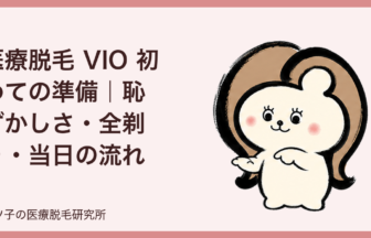 医療脱毛 VIO 初めての準備｜恥ずかしさ・全剃り・当日の流れを脱毛オタクが解説
