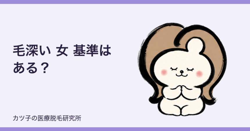 毛深い 女 基準はある？どこからがゴリラか脱毛オタクが本音で回答