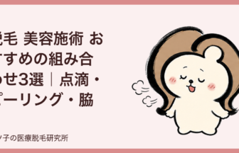 脱毛 美容施術 おすすめの組み合わせ3選｜点滴・ピーリング・脇ボトックスを解説