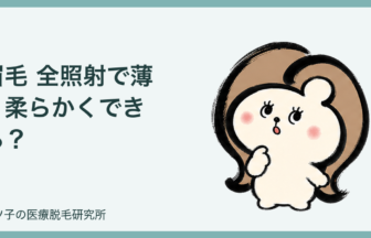 眉毛 全照射で薄く柔らかくできる？VIOのような減毛を勧めない理由
