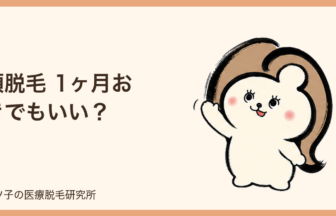 顔脱毛 1ヶ月おきでもいい？2ヶ月間隔との違いと通うペースの決め方