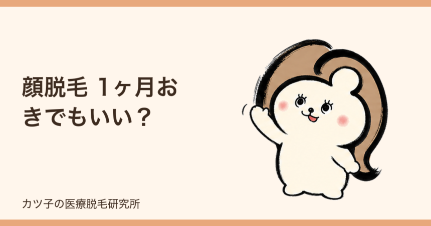 顔脱毛 1ヶ月おきでもいい？2ヶ月間隔との違いと通うペースの決め方