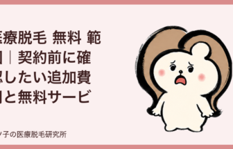 医療脱毛 無料 範囲｜契約前に確認したい追加費用と無料サービスのチェックリスト