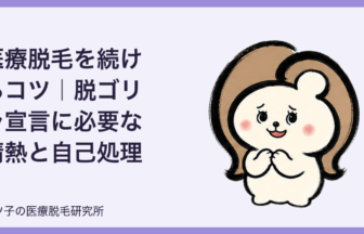医療脱毛を続けるコツ｜脱ゴリラ宣言に必要な情熱と自己処理の習慣