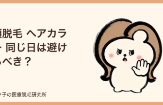 顔脱毛 ヘアカラー 同じ日は避けるべき？美容院に行く順番と空ける期間