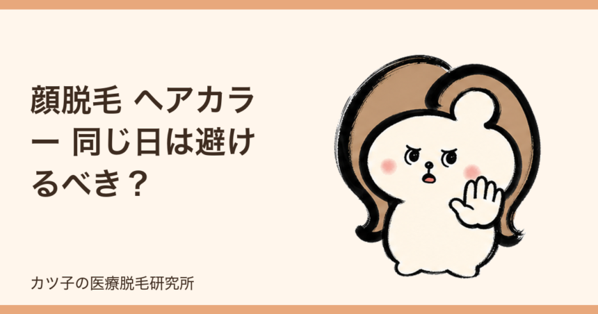 顔脱毛 ヘアカラー 同じ日は避けるべき？美容院に行く順番と空ける期間