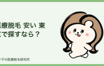 医療脱毛 安い 東京で探すなら？総額で後悔しないクリニック選び