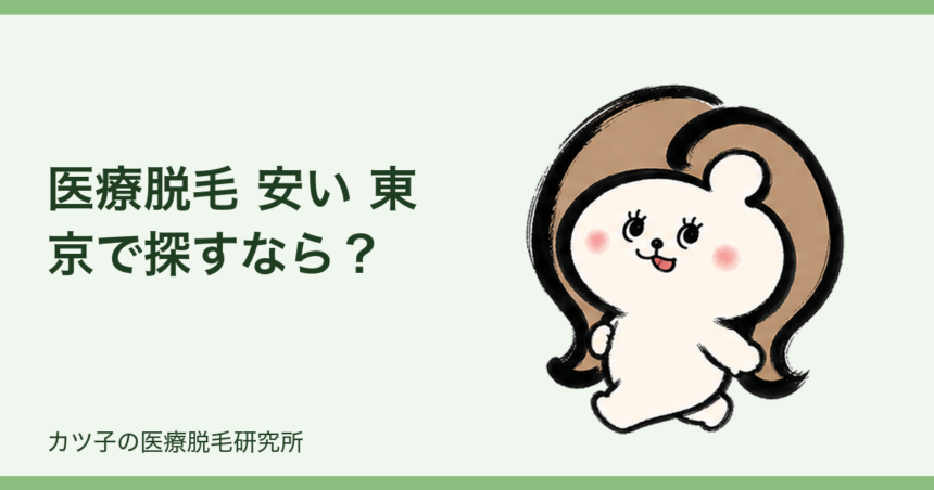 医療脱毛 安い 東京で探すなら？総額で後悔しないクリニック選び