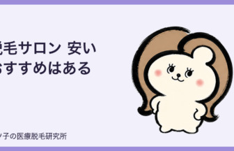 脱毛サロン 安い おすすめはある？お金がない人ほど医療脱毛を比べるべき理由