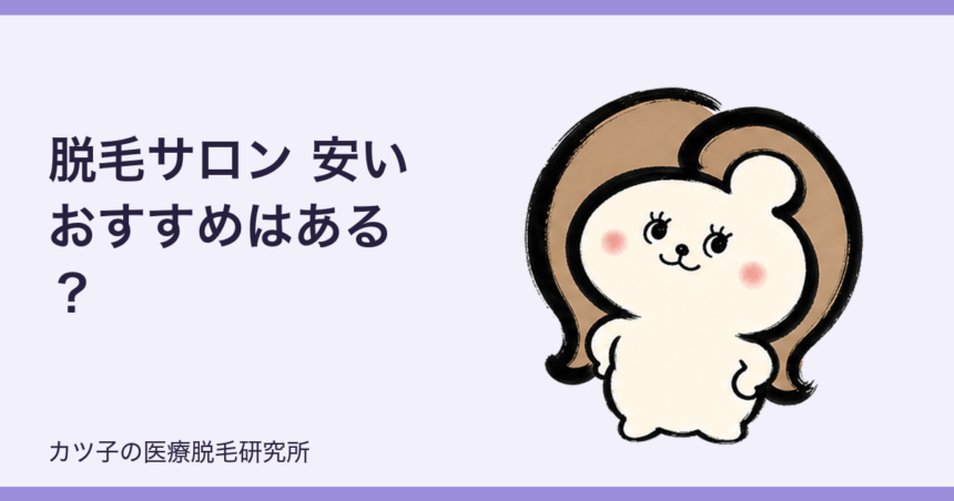 脱毛サロン 安い おすすめはある？お金がない人ほど医療脱毛を比べるべき理由