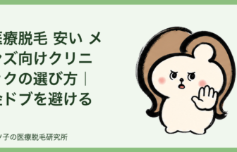 医療脱毛 安い メンズ向けクリニックの選び方｜金ドブを避ける比較ポイント
