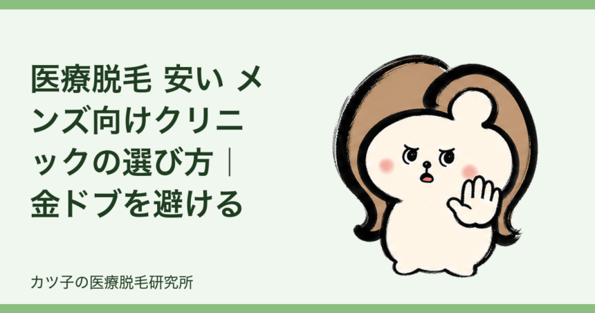 医療脱毛 安い メンズ向けクリニックの選び方｜金ドブを避ける比較ポイント