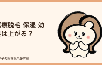 医療脱毛 保湿 効果は上がる？乾燥肌で損しないケアと照射前後の注意点