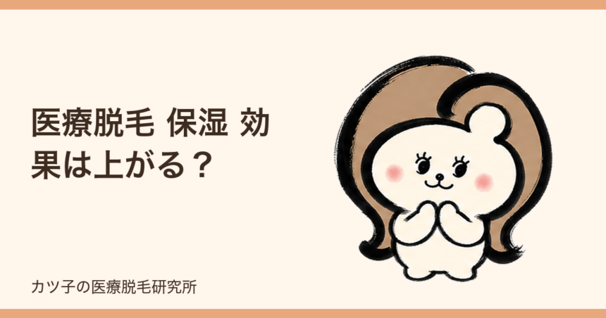 医療脱毛 保湿 効果は上がる？乾燥肌で損しないケアと照射前後の注意点