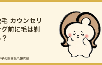 脱毛 カウンセリング前に毛は剃る？当日照射したい人の準備を解説