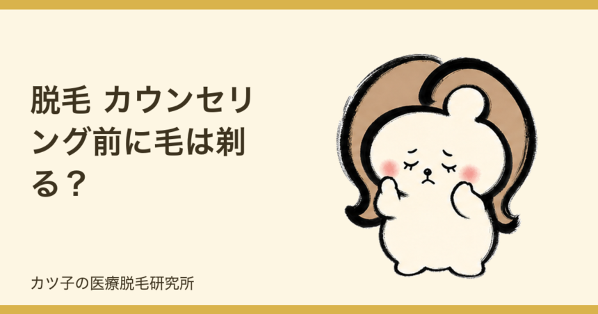 脱毛 カウンセリング前に毛は剃る？当日照射したい人の準備を解説