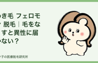 わき毛 フェロモン 脱毛｜毛をなくすと異性に届かない？脇脱毛の疑問を本音で解説