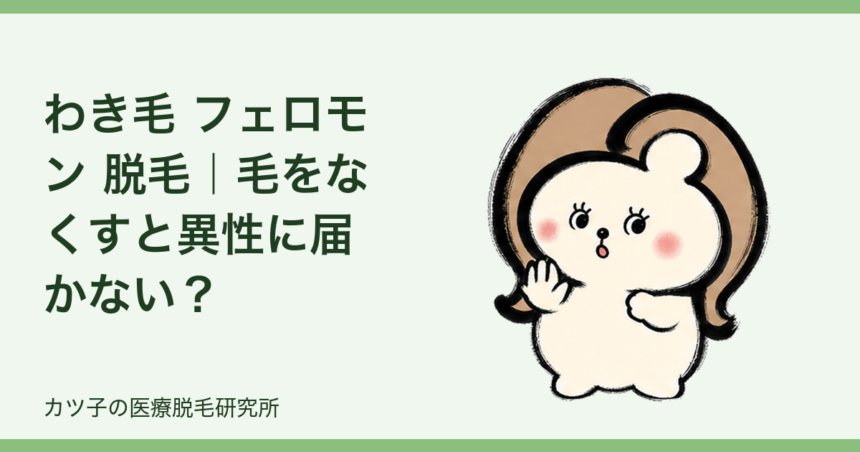 わき毛 フェロモン 脱毛｜毛をなくすと異性に届かない？脇脱毛の疑問を本音で解説