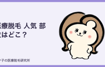 医療脱毛 人気 部位はどこ？女性・男性の定番と最初に選ぶ部位を解説
