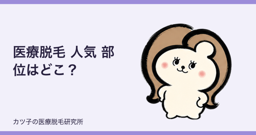 医療脱毛 人気 部位はどこ？女性・男性の定番と最初に選ぶ部位を解説