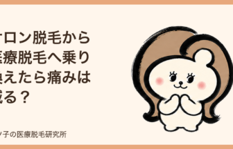 サロン脱毛から医療脱毛へ乗り換えたら痛みは減る？先に薄くする遠回りを解説