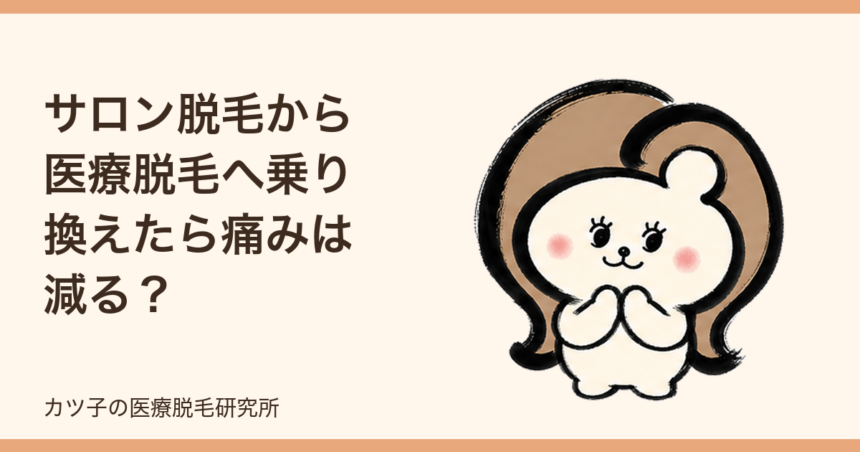 サロン脱毛から医療脱毛へ乗り換えたら痛みは減る？先に薄くする遠回りを解説