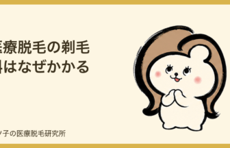 医療脱毛の剃毛料はなぜかかる？払いたくない人の剃り残し対策と確認ポイント