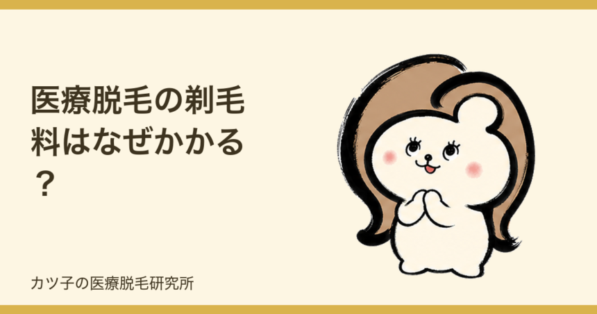医療脱毛の剃毛料はなぜかかる？払いたくない人の剃り残し対策と確認ポイント