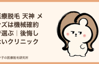 医療脱毛 天神 メンズは機械確約で選ぶ｜後悔しないクリニック選び