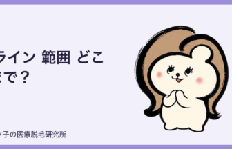 Iライン 範囲 どこまで？横幅・上・下の境界とVIO脱毛前の確認ポイント
