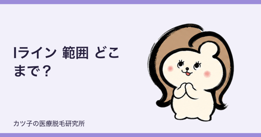 Iライン 範囲 どこまで？横幅・上・下の境界とVIO脱毛前の確認ポイント