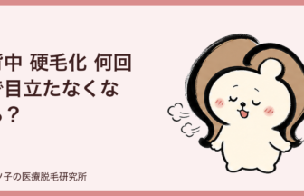 背中 硬毛化 何回で目立たなくなる？追加照射の目安とレーザーの選び方