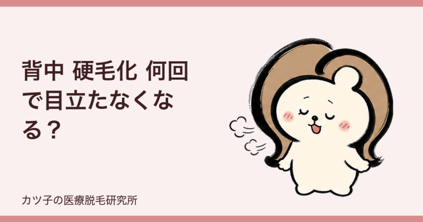 背中 硬毛化 何回で目立たなくなる？追加照射の目安とレーザーの選び方