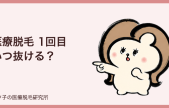 医療脱毛 1回目 いつ抜ける？抜け始めの目安と抜けないときの対処法