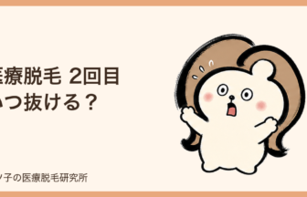 医療脱毛 2回目 いつ抜ける？目安の時期と抜けないときの確認ポイント