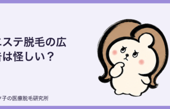 エステ脱毛の広告は怪しい？通い放題の注意点と医療脱毛との違いを本音解説