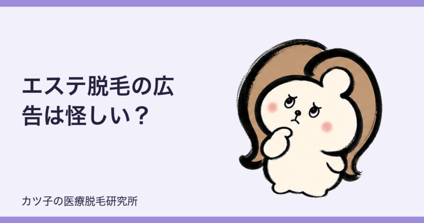 エステ脱毛の広告は怪しい？通い放題の注意点と医療脱毛との違いを本音解説
