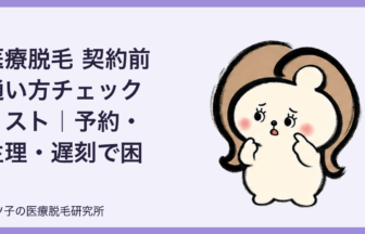 医療脱毛 契約前 通い方チェックリスト｜予約・生理・遅刻で困らない選び方