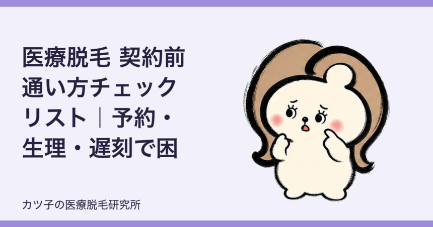 医療脱毛 契約前 通い方チェックリスト｜予約・生理・遅刻で困らない選び方