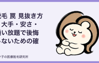 脱毛 罠 見抜き方｜大手・安さ・通い放題で後悔しないための確認ポイント