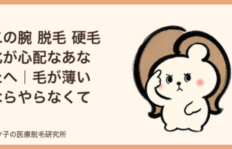 二の腕 脱毛 硬毛化が心配なあなたへ｜毛が薄いならやらなくてもいい？