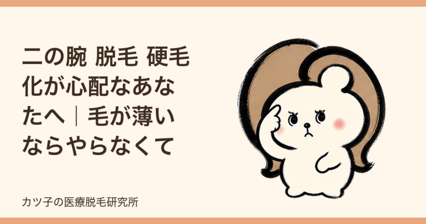 二の腕 脱毛 硬毛化が心配なあなたへ｜毛が薄いならやらなくてもいい？