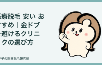 医療脱毛 安い おすすめ｜金ドブを避けるクリニックの選び方